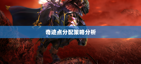 奇迹点分配策略分析 - 奇迹私服